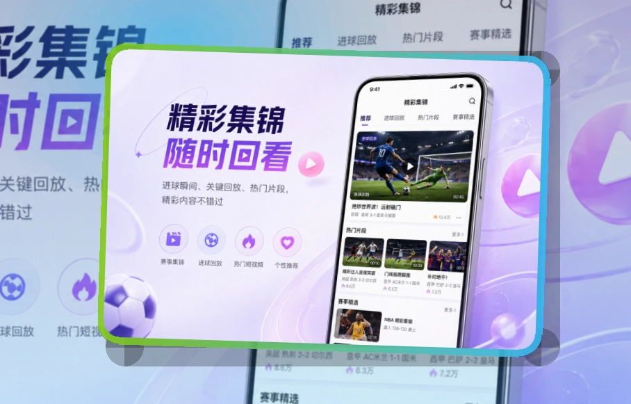 沉浸式App入口 · 直播比分App · 手机追赛更顺手界面展示